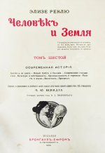 Реклю, Э. Человек и земля