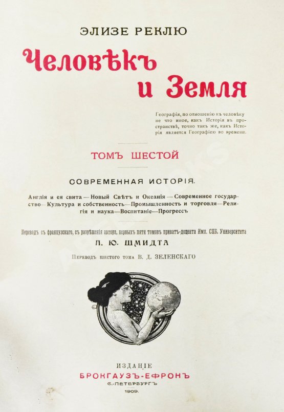 Антикварная книга Реклю, Э. Человек и земля