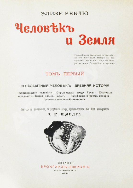 Антикварная книга Реклю, Э. Человек и земля