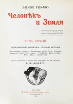 Реклю, Э. Человек и земля