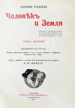 Реклю, Э. Человек и земля