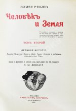 Реклю, Э. Человек и земля