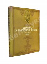 Руставели, Ш. Витязь в тигровой шкуре. Поэма в стихах