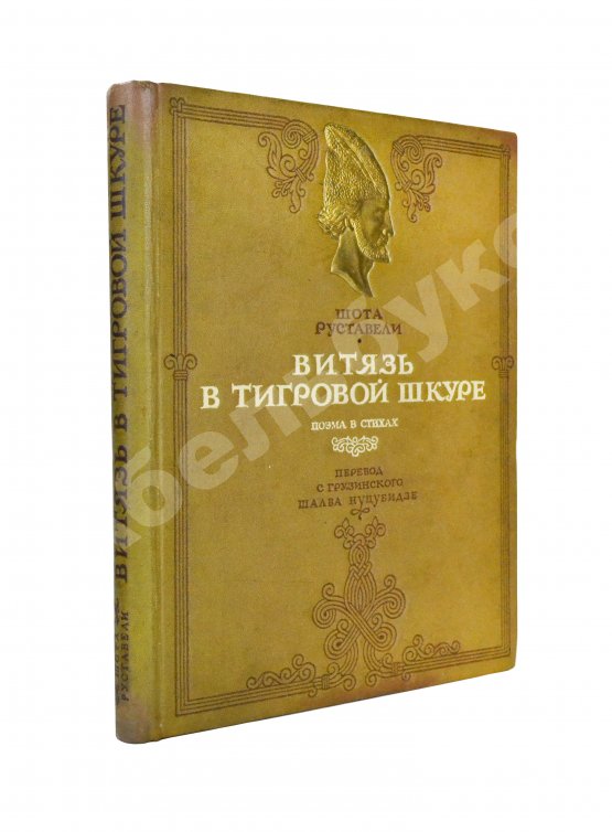 Антикварная книга Руставели, Ш. Витязь в тигровой шкуре. Поэма в стихах