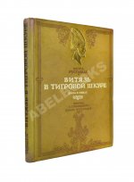 Руставели, Ш. Витязь в тигровой шкуре. Поэма в стихах
