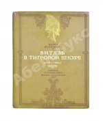 Руставели, Ш. Витязь в тигровой шкуре. Поэма в стихах