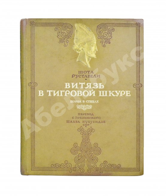 Антикварная книга Руставели, Ш. Витязь в тигровой шкуре. Поэма в стихах
