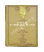 Руставели, Ш. Витязь в тигровой шкуре. Поэма в стихах