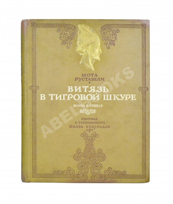 Антикварная книга Руставели, Ш. Витязь в тигровой шкуре. Поэма в стихах