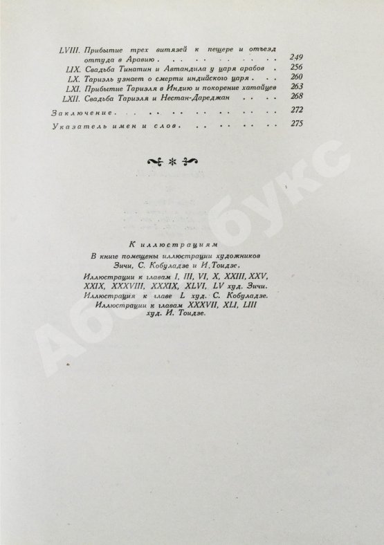 Антикварная книга Руставели, Ш. Витязь в тигровой шкуре. Поэма в стихах