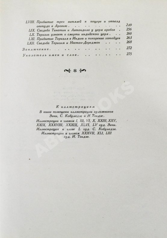 Антикварная книга Руставели, Ш. Витязь в тигровой шкуре. Поэма в стихах