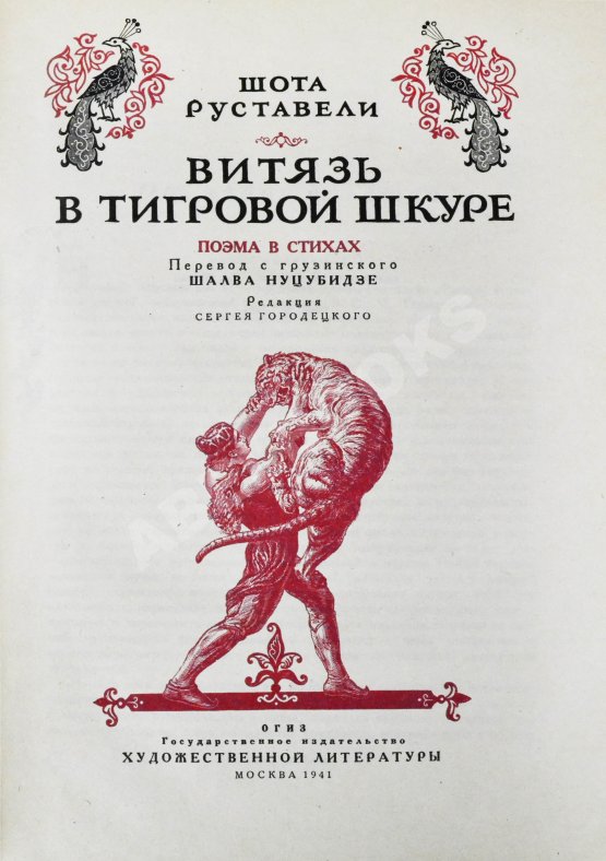 Антикварная книга Руставели, Ш. Витязь в тигровой шкуре. Поэма в стихах