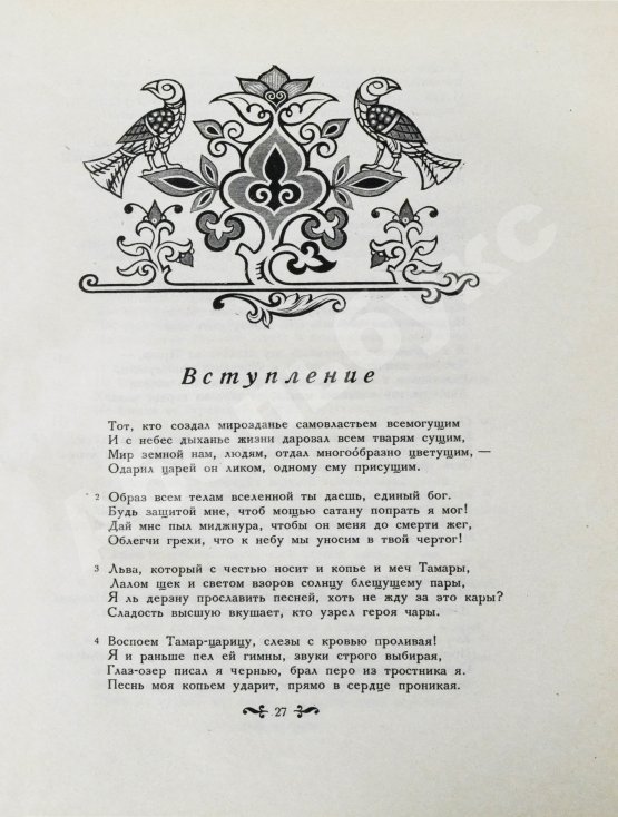 Антикварная книга Руставели, Ш. Витязь в тигровой шкуре. Поэма в стихах