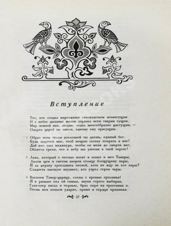 Антикварная книга Руставели, Ш. Витязь в тигровой шкуре. Поэма в стихах