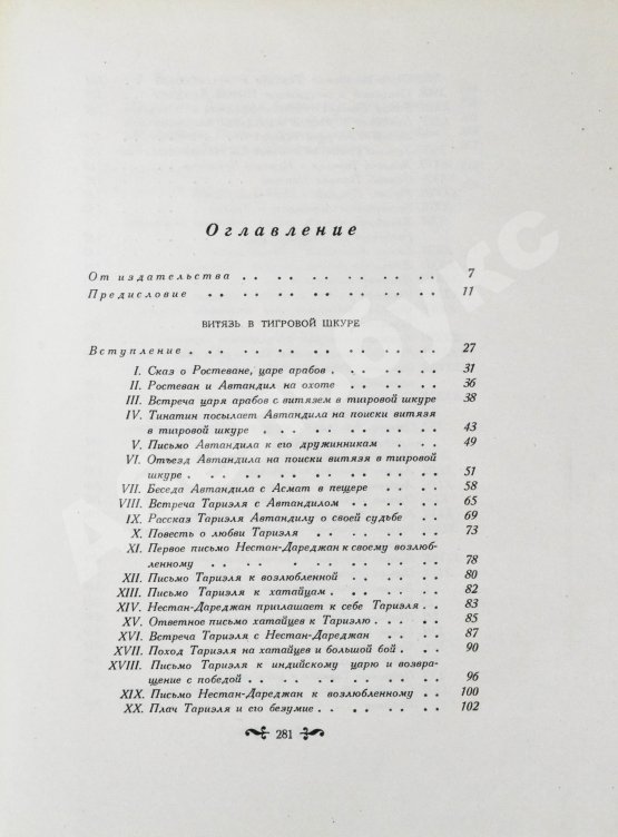 Антикварная книга Руставели, Ш. Витязь в тигровой шкуре. Поэма в стихах