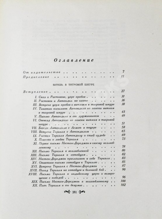 Антикварная книга Руставели, Ш. Витязь в тигровой шкуре. Поэма в стихах