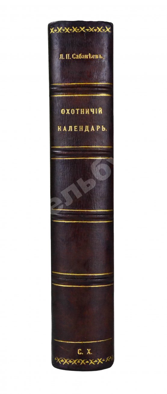 Антикварная книга Сабанеев, Л.П. Охотничий календарь. Справочная книга для ружейных и псовых охотников