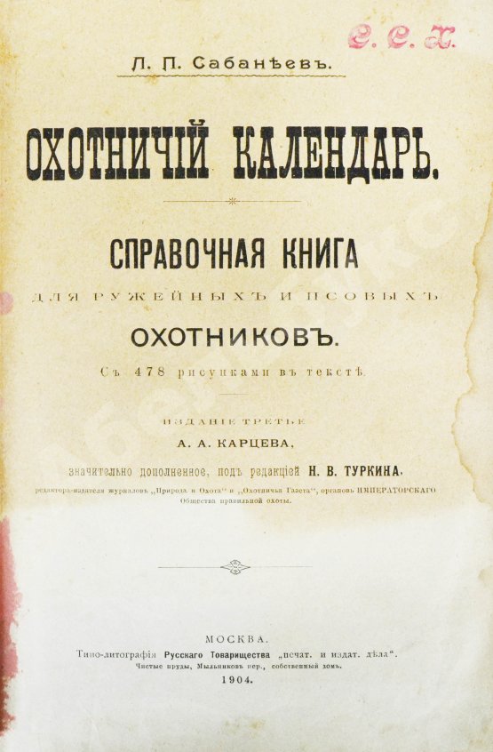 Антикварная книга Сабанеев, Л.П. Охотничий календарь. Справочная книга для ружейных и псовых охотников