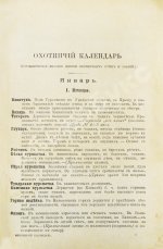 Сабанеев, Л.П. Охотничий календарь. Справочная книга для ружейных и псовых охотников