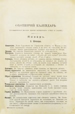 Сабанеев, Л.П. Охотничий календарь. Справочная книга для ружейных и псовых охотников