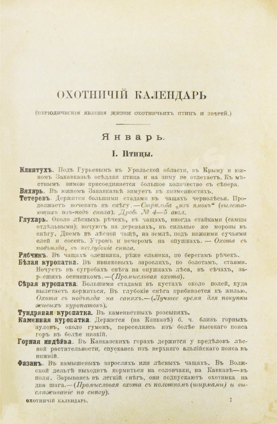 Антикварная книга Сабанеев, Л.П. Охотничий календарь. Справочная книга для ружейных и псовых охотников