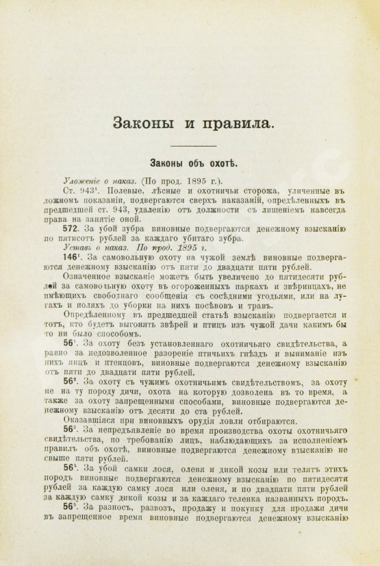 Антикварная книга Сабанеев, Л.П. Охотничий календарь. Справочная книга для ружейных и псовых охотников