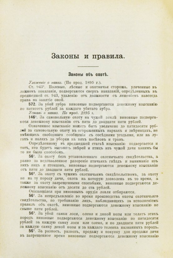 Антикварная книга Сабанеев, Л.П. Охотничий календарь. Справочная книга для ружейных и псовых охотников