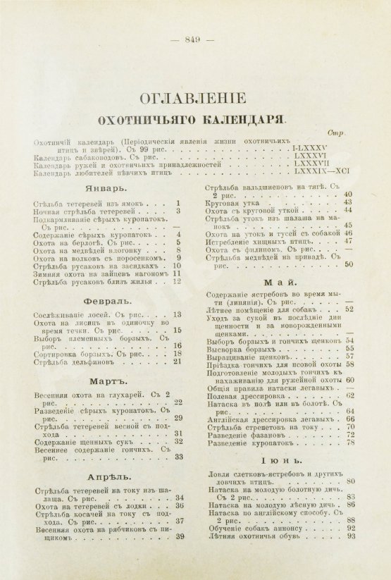 Антикварная книга Сабанеев, Л.П. Охотничий календарь. Справочная книга для ружейных и псовых охотников