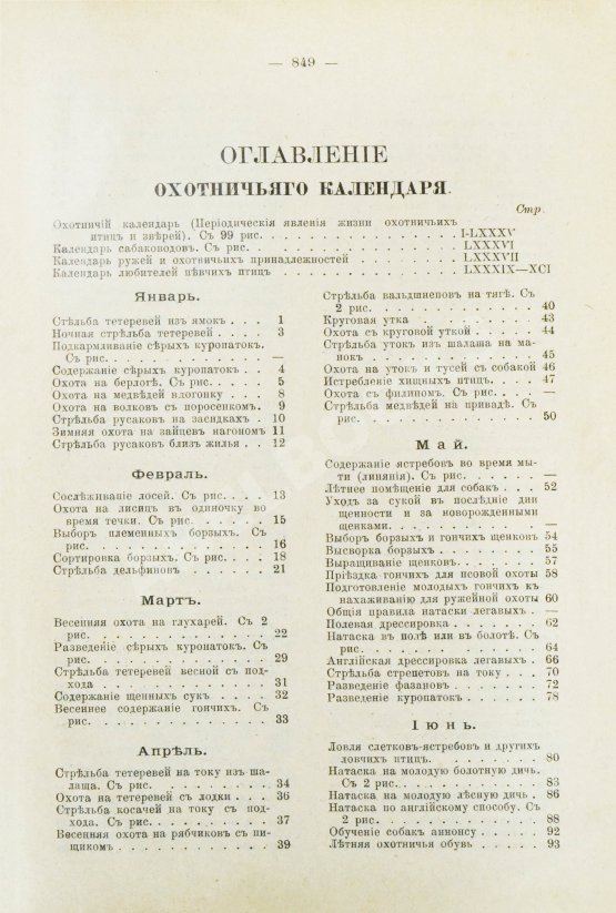 Антикварная книга Сабанеев, Л.П. Охотничий календарь. Справочная книга для ружейных и псовых охотников