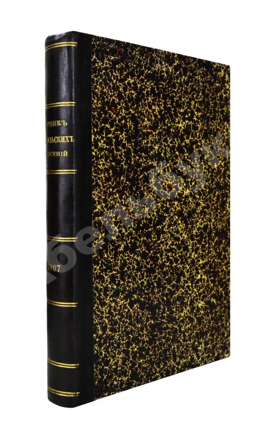 Антикварная книга Сборник консульских донесений. Год десятый. 1907 Антикварная книга Сборник консульских донесений. Год десятый. 1907