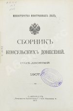 Сборник консульских донесений. Год десятый. 1907