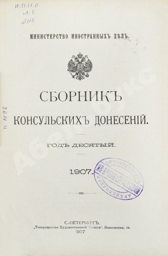 Антикварная книга Сборник консульских донесений. Год десятый. 1907