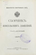 Сборник консульских донесений. Год десятый. 1907