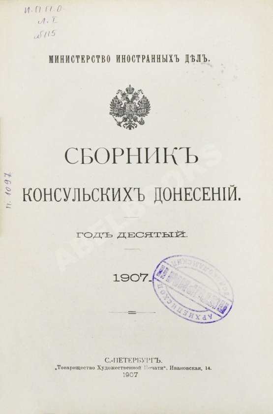 Антикварная книга Сборник консульских донесений. Год десятый. 1907