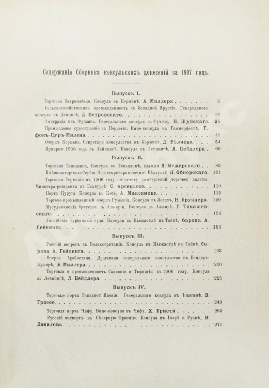 Антикварная книга Сборник консульских донесений. Год десятый. 1907