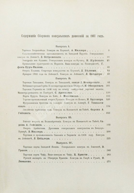 Антикварная книга Сборник консульских донесений. Год десятый. 1907