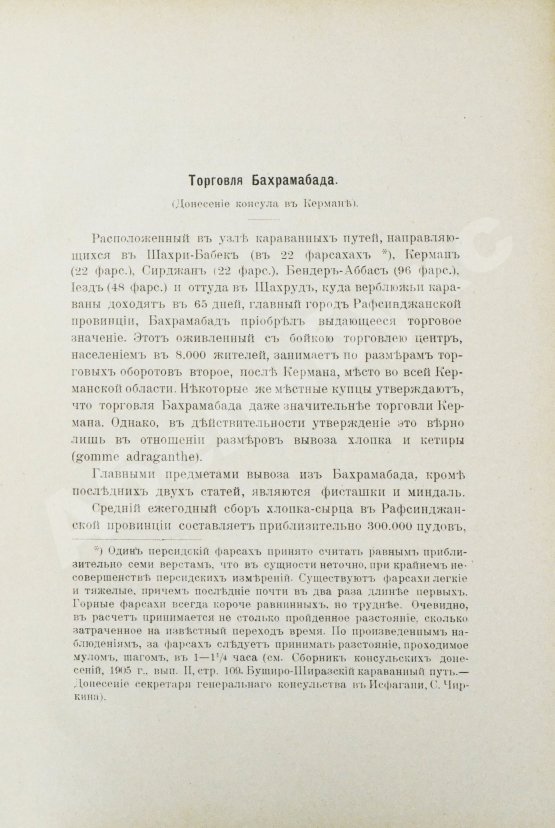 Антикварная книга Сборник консульских донесений. Год десятый. 1907