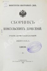 Сборник консульских донесений. Год двенадцатый. 1909