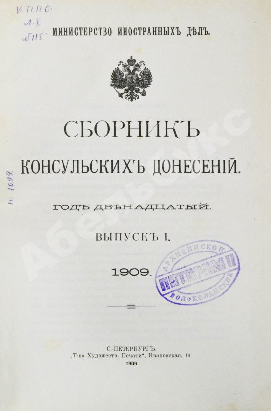 Антикварная книга Сборник консульских донесений. Год двенадцатый. 1909