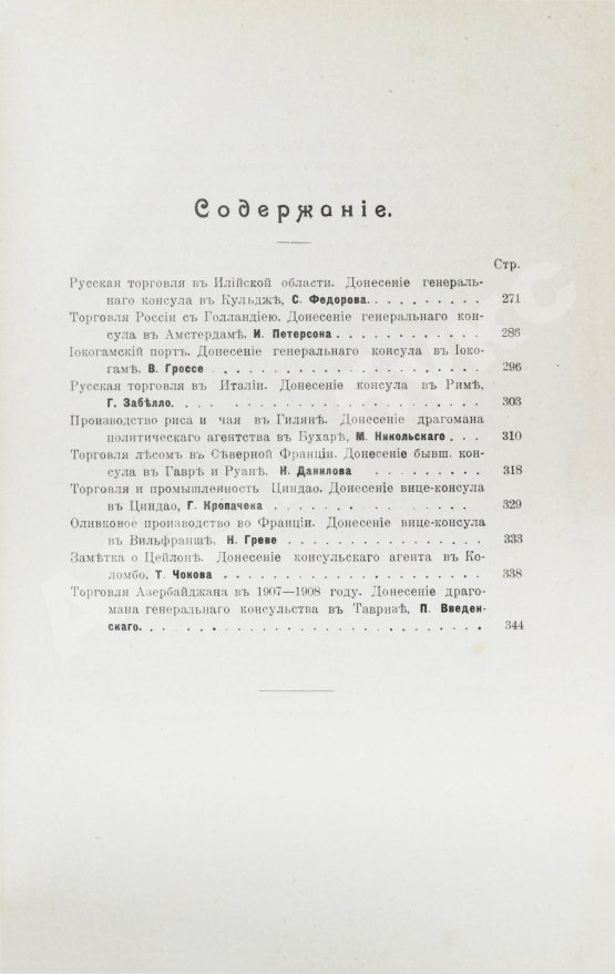 Антикварная книга Сборник консульских донесений. Год двенадцатый. 1909