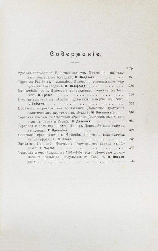 Антикварная книга Сборник консульских донесений. Год двенадцатый. 1909