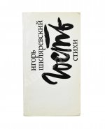 Шкляревский, И.И. [автограф] Гость