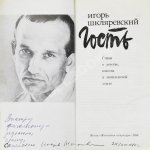 Шкляревский, И.И. [автограф] Гость