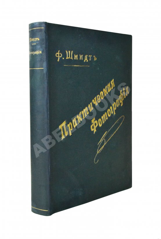Шмидт, Ф. Практическая фотография