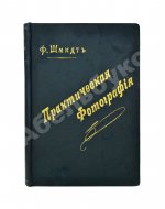 Шмидт, Ф. Практическая фотография