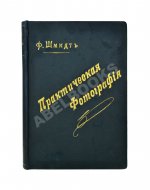 Шмидт, Ф. Практическая фотография