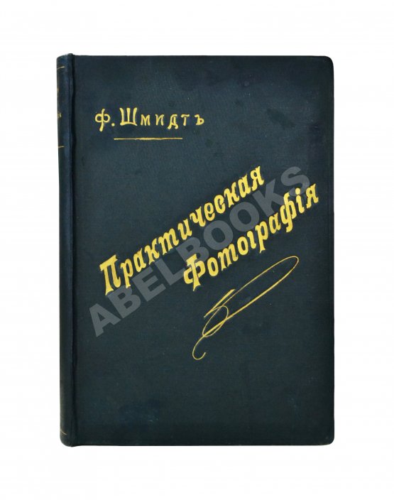 Шмидт, Ф. Практическая фотография
