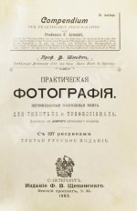 Шмидт, Ф. Практическая фотография