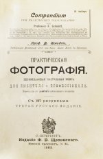 Шмидт, Ф. Практическая фотография