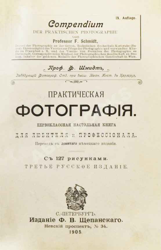 Шмидт, Ф. Практическая фотография
